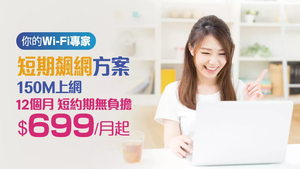 觀昇網路優惠!短期租網方案,每月最低僅$699起,免費升級Wi-Fi6